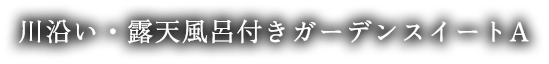 川沿い・露天風呂付きガーデンスイートA